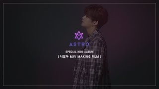 Video thumbnail of "ASTRO 아스트로 - 너잖아(Always You) M/V MAKING FILM"