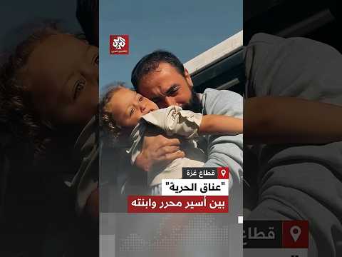 لحظة عناق مؤثرة بين أسير محرر وابنته من نافذة الحافلة في قطاع غزة