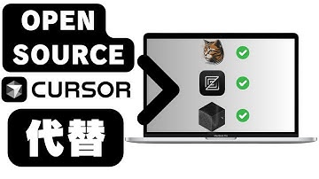 オープンソースCursor代替ツール3選！実際に試してみた🔥