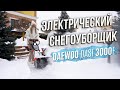 Электрический снегоуборщик DAEWOO DAST 3000E