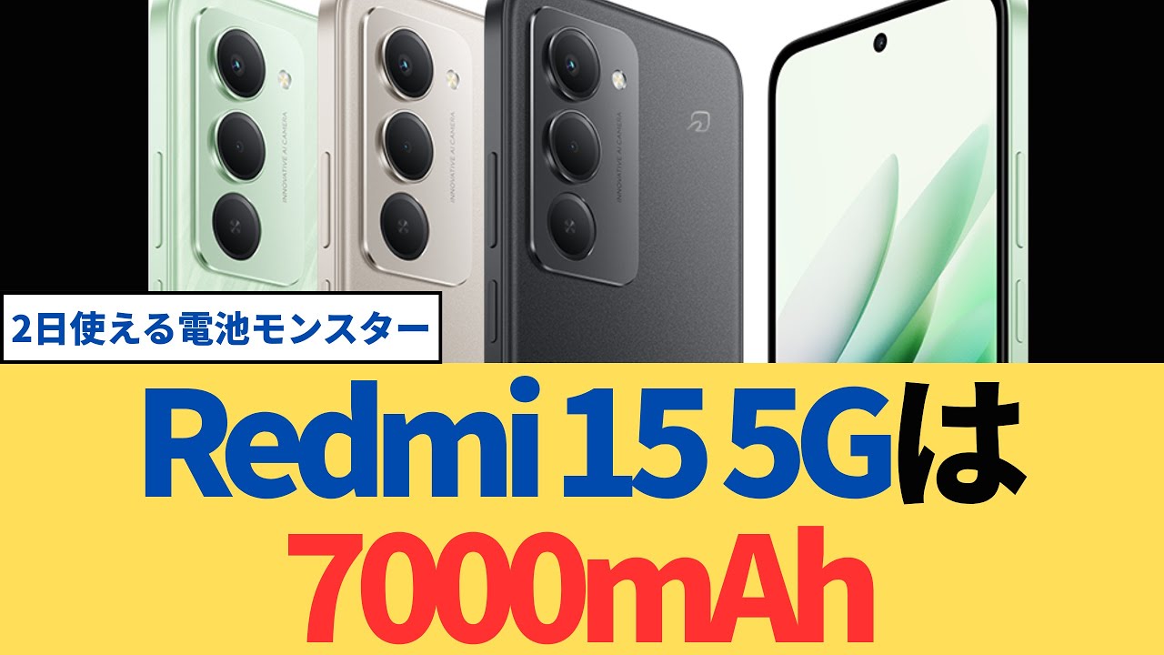 Redmi 15 5Gは7000mAh！2日使える電池モンスターの実力