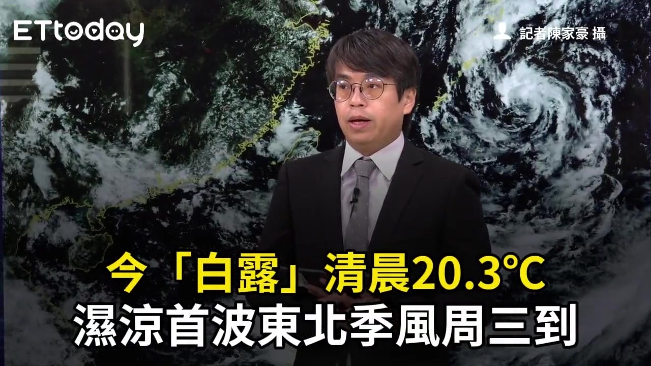 今「白露」清晨20.3℃ 濕涼首波東北季風周三到 縮圖