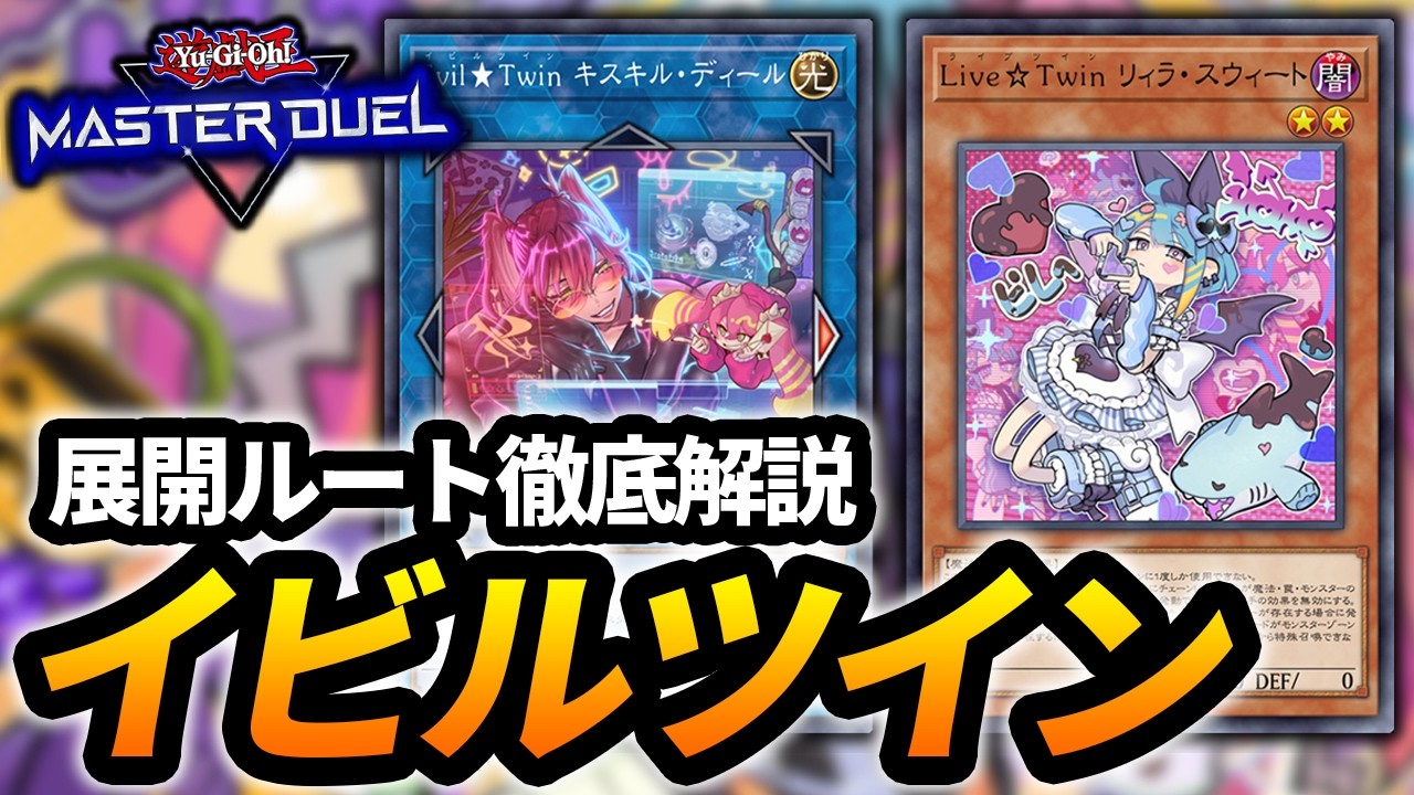 【4周年で念願の強化】新カードで展開力が爆上がり！イビルツインの最新展開ルート＆構築を徹底解説！！【遊戯王MD】