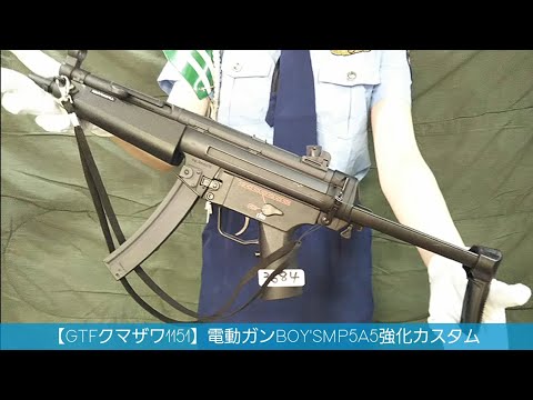 GTFクマザワ1151】マルイ10禁電動ガンボーイズ MP5A5強化