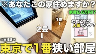 【超激狭物件】たった2畳で家賃8.6万円の東京で1番狭い部屋での生活が予想以上にヤバかった件