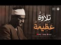 أبكى العالم بصوته... إبداع أسطوري يتجلى في صوت الشيخ المنشاوي | من سورة آل عمران 🎧