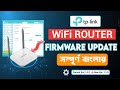 How To Update TP Link WiFi Router Firmware Easily | Bangla Tutorial