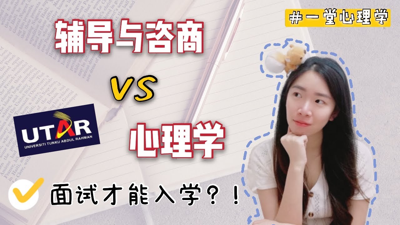 心理学VS辅导与咨商的5大区别(Psychology VS Guidance