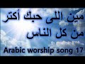 ترانيم مين اللى حبك أكتر من كل الناس Arabic Taraneem Arabic Hymn And Worship Song 17
