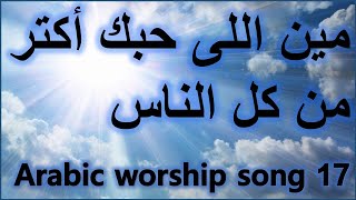 ترانيم - مين اللى حبك أكتر من كل الناس Arabic Taraneem  / Arabic Hymn and worship song 17