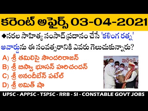 Daily Current Affairs in Telugu | 03 April 2021 Current Affairs | MCQ Current Affairs in Telugu