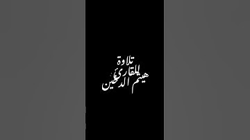 تلاوة للقارئ : هيثم الدخين #القرآن_الكريم #تلاوة_خاشعة #اكسبلور #راحة_نفسية #القرآن #هيثم_الدخين