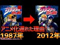 【ジョジョ】連載からアニメ化までなぜこんなに遅れた！？