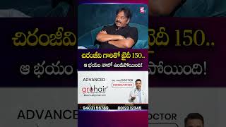 చిరంజీవి గారితో ఖైదీ 150.. ఆ భయం నాలో ఉండిపోయింది! | #vvvinayak #chiranjeevi | SumanTV Roshan