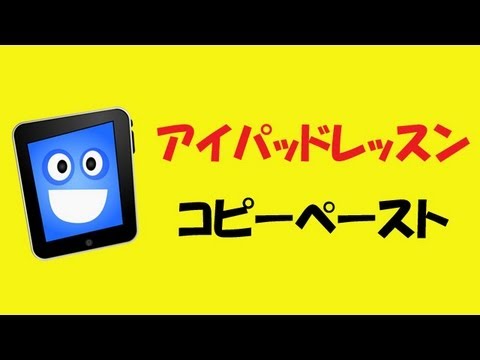アイパッドの使い方 コピペ　コピー＆ペーストの説明動画　説明ビデオ