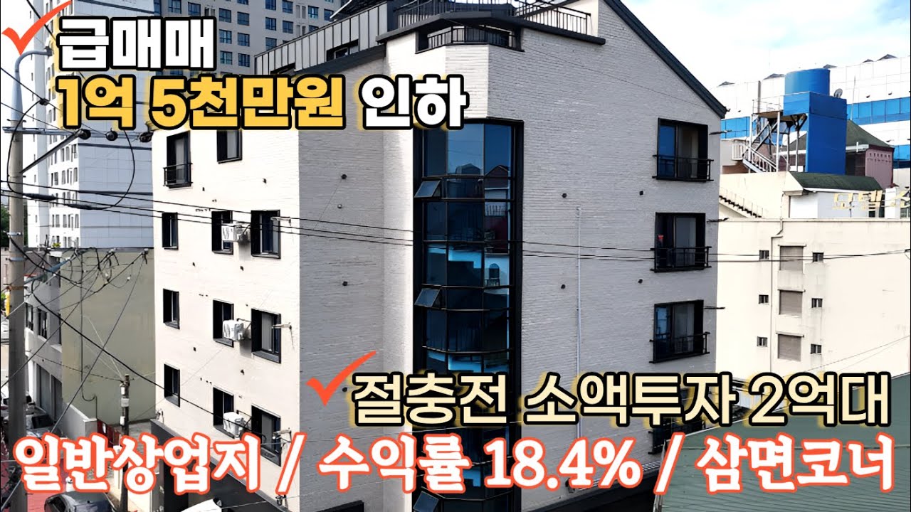 청주상가주택매매,급매매, 매매가1억5천만원인하, 일반상업지, 수익률 18 4%절충시 1억대 소액투자, 실거주 추천