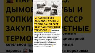 🚂 ПАРОВОЗ БЕЗ ДЫМОВОЙ ТРУБЫ И ТОПКИ #ссср #история #россия #техника #паровоз #интересно #факты