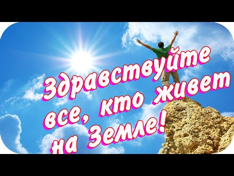 ❤️Здравствуйте все, кто живет на Земле! ❤️Мира и счастья желаю, друзья!❤️Good morning❤️
