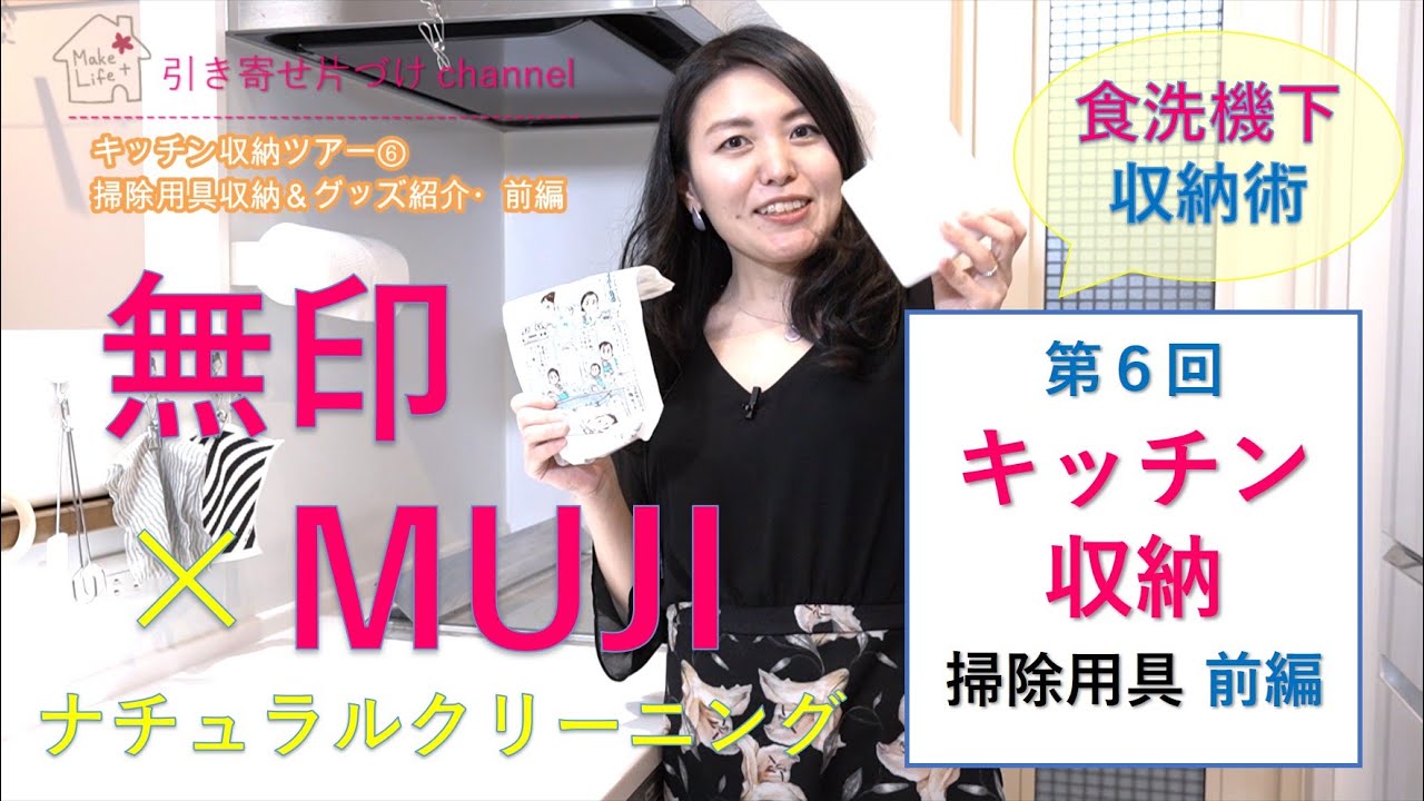 キッチン収納 食洗機下 掃除グッズ前編 ルームツアー 無印 ナチュラルクリーニング 動画内覧会 Youtube