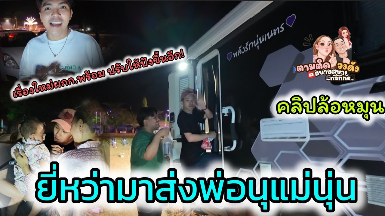 #บรรยากาศหลังจบการแสดง#ล้อหมุน_ครบุรีโคราช#นุ่นเนตรชนก #ศรรักเนตรชนกเพชรวิเชียร 