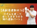 【高齢者運動#16】タオルを使って座ったままできる腕の運動パート2