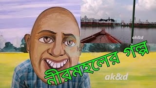 নরমহলর গলপ