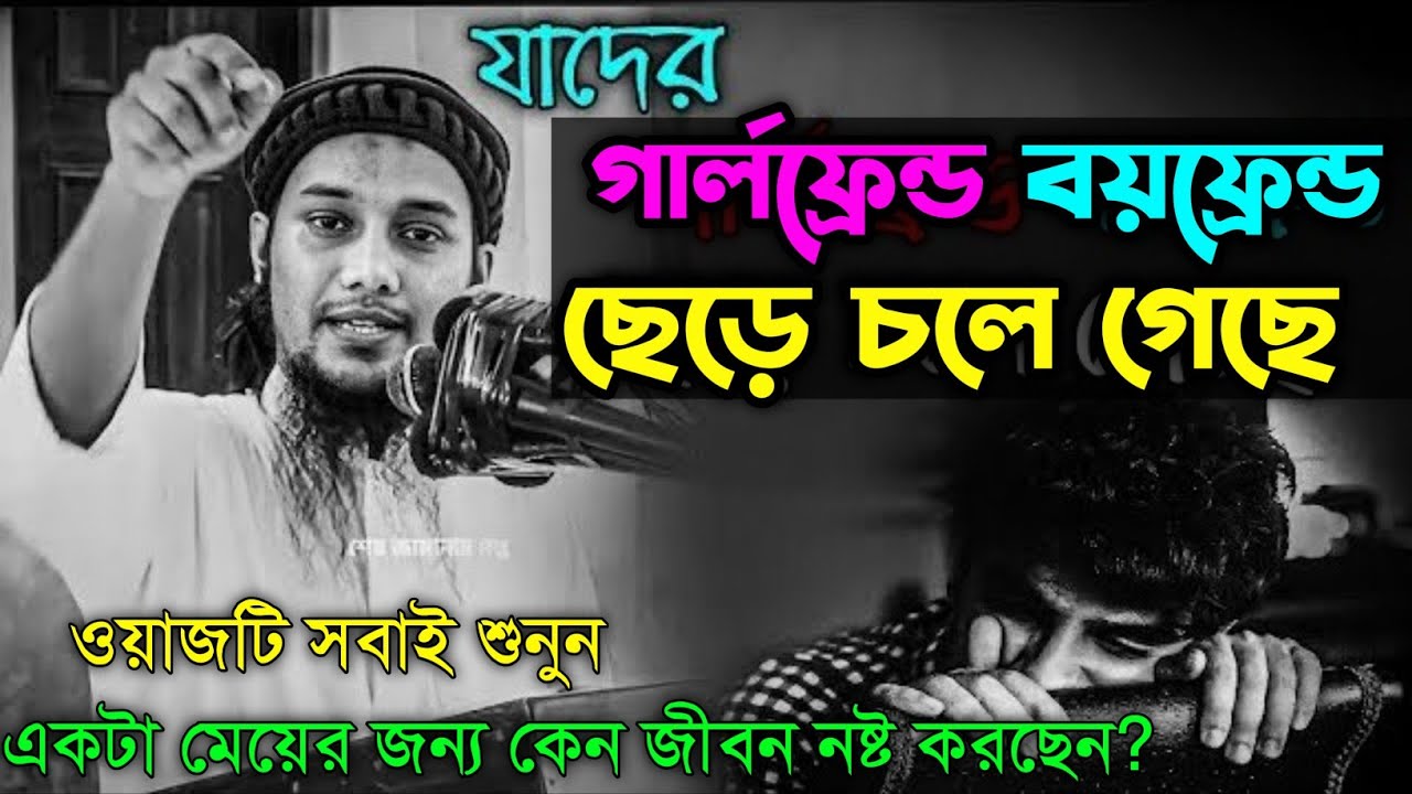 গার্লফ্রেন্ড ছেড়ে চলে গেছে তো কি হইছে | Abu Toha Muhammad Adnan new waz | আবু ত্বহা মুহাম্মদ আদনান