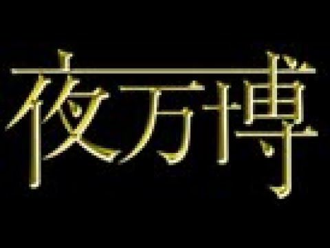 SFIII: 3rd Strike - [夜万博] Yabanpaku 2012