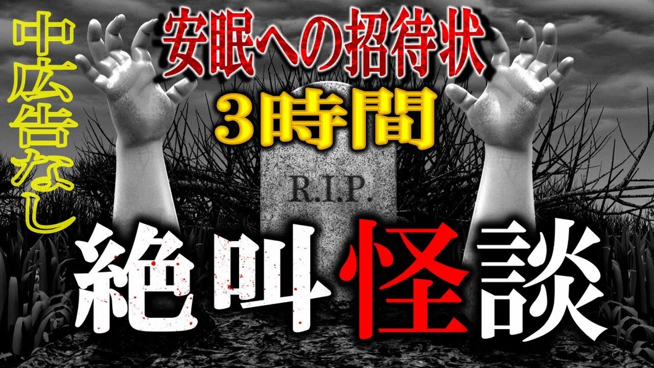 ★途中広告なしの3時間！眠りの世界へノンストップ！ 【怖い話】 絶叫怪談 【怪談,睡眠用,作業用,朗読つめあわせ,オカルト,ホラー,都市伝説】