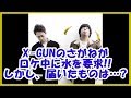 バナナマンの面白フリートーク【X-GUNのさがねがロケ中に水を要求!!しかし、届いたものは...?】