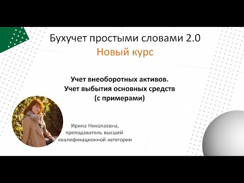 Учет Внеоборотных активов. Выбытие основных средств