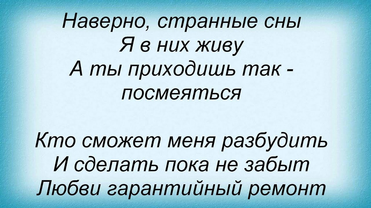 Слова песни странно. Снятся странные сны. Текст песни странные сны. Песня странная песня странные слова. Странные сны снятся мне иногда.