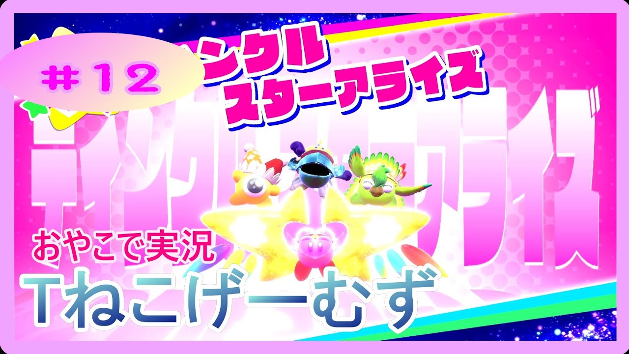 【おやこで実況】星のカービィスターアライズ　Part12