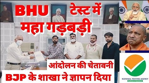 BHU Entrance Exam में गड़बड़ी से छात्र परेशान 😡 | BHU Result 2021 | BHU Answer key 2021 | Bhu nta news