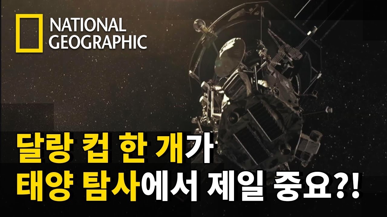 태양 탐사선에서 가장 위대한 장비가 '달랑 컵 하나'?!