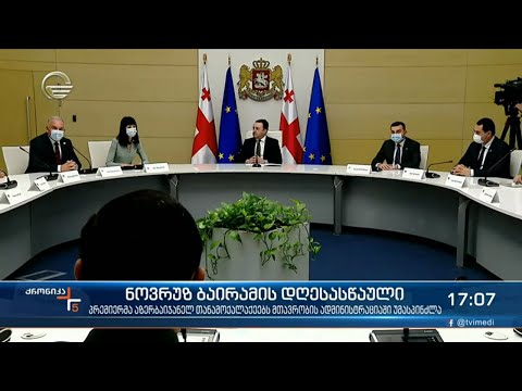 ქრონიკა 17:00 საათზე - 21 მარტი, 2021 წელი