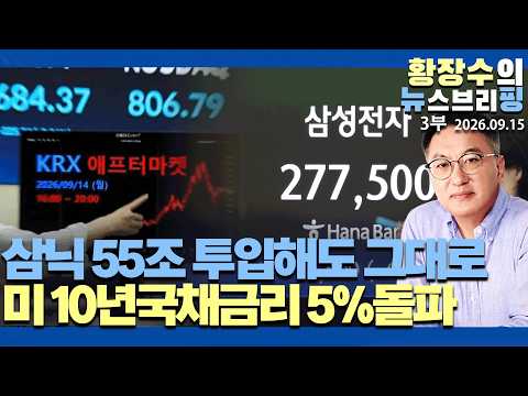 3부:한국 주식 끝나 / 삼전닉스 55조 투입해도「주가」그대로 / 미 반도체주 폭락 / 국채금리(10)5%돌파(2026.09.15)