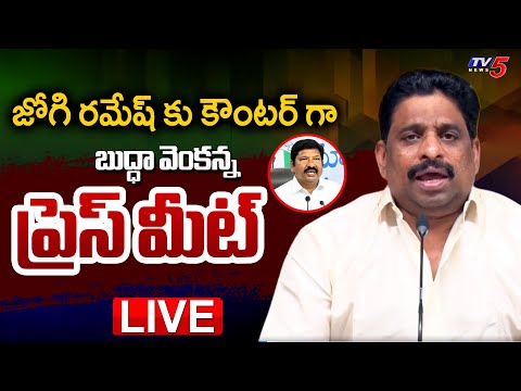 LIVE : జోగి రమేష్ కు కౌంటర్ గా...TDP Buddha Venkanna Press Meet | AP FAKE LIQUOR CASE | TV5 News - TV5NEWS