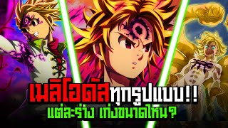 (7บาป) ร่างของเมลีโอดัสทุกรูปแบบใน 17 นาที!!