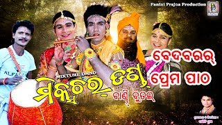 Beda Barar Prem Patha // Mixture Danda // Bnadi Butal // PP Production Beda Barar Prem Patha // Mixture Danda // Bnadi Butal // PP Production