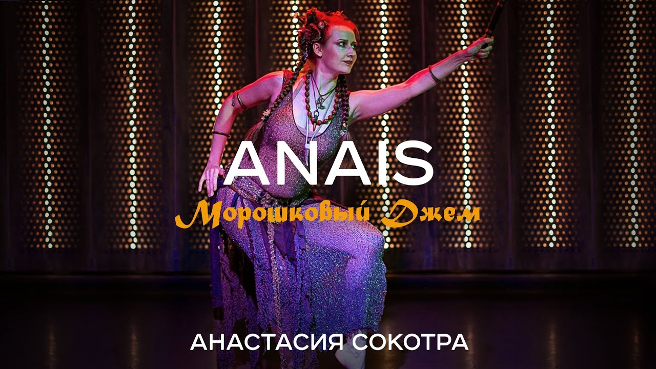 ANAIS Морошковый Джем - АНАСТАСИЯ СОКОТРА