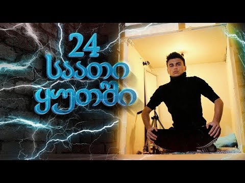 ვიდეო: 24 საათი ლანა თაკორთან