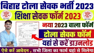 bihar tola sevak apply Form 2023 | Bihar Tola Sevak Vacancy 2023 | bihar siksha sevak vacancy 2023