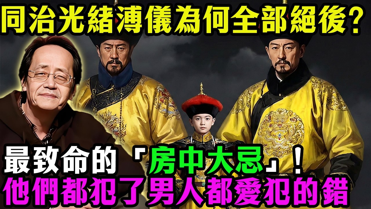 倪海廈：大清為何亡？不是洋槍洋砲，而是「陽氣」盡了！同治、光緒、溥儀為何全部絕後？倪師揭秘：他們都犯了男人最致命的「房中大忌」！