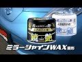 ソフト99『鏡艶WAX』【SOFT99 TV】