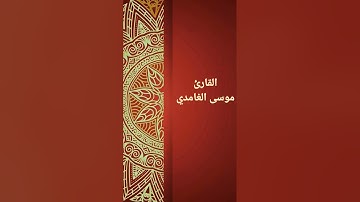 القارئ موسىَ الغامدي