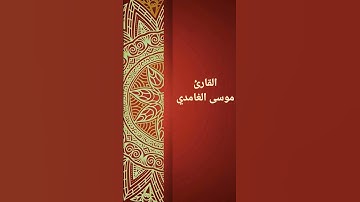 القارئ موسىَ الغامدي