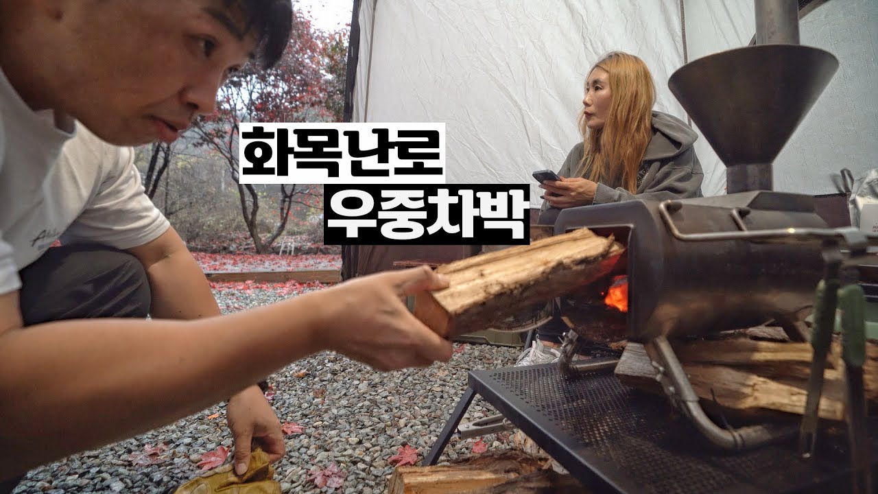 차에 화목난로 설치하고 폭풍우를 버텨보자│빗속에서 너무 더운 우중 차박 캠핑