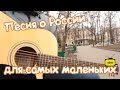 Песня о России для самых маленьких | МеждоМедиа Групп