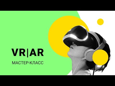 Виртуальная и Дополненная реальность/ Мастер-класс/ Детский технопарк РГСУ